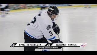 EPAM Ice Needl'z-2 - Керамин-Минск - 11:0 Полный матч