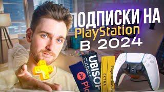 Все подписки на Playstation в 2024 / Какую выбрать?