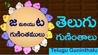 Learn Telugu guninthalu #జ మరియు ట గుణింతాలు ja and ta guninthalu  Learn telugu for children