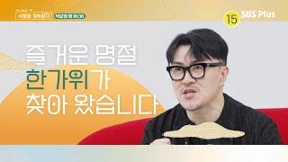 [#나솔사계] 나솔사계 mc들의 명절 한가위 인사! 즐거운 추석 되세요~🩷