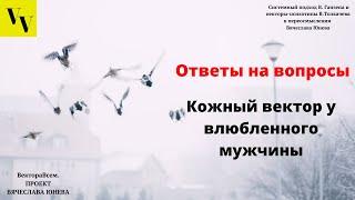 Кожный вектор у влюбленного мужчины. ВектораВсем. Проект Вячеслава Юнева