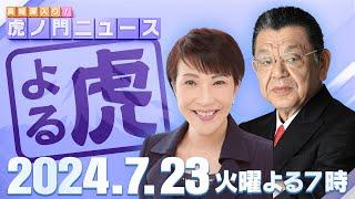 【虎ノ門ニュース】2024/7/23(火) 高市早苗×須田慎一郎