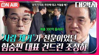 [ON AIR] ＂내가 오늘부터 가르쳐줄게＂ 조성하의 하극상에 이빨 드러낸 이인자 박지일｜대행사｜JTBC 230225 방송