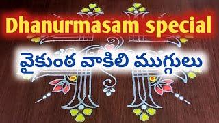 Dhanurmasam special vaikuntha vakili muggulu | Nelaganta muggulu | Danurmasam geetala muggulu