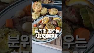 비주얼만큼 맛좋은 치킨레몬구이 #도도네밥상 #치킨레몬구이 #요리 #쇼츠 #shorts