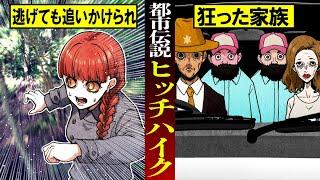 【2ch洒落怖】トラウマ注意！この家族全員なにかおかしい…恐怖のヒッチハイク
