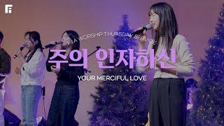 주의 인자하신 (피아버전) / YOUR MERCIFUL LOVE (FIA.ver) - 피아워십