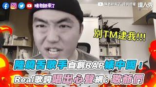 【陸饒舌歌手自創RAP婊中國！Real歌詞唱出心聲網：敬爺們】｜@JinRyangKR