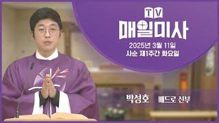 2025년 3월 11일 사순 제1주간 화요일 매일미사ㅣ박성호 베드로 신부 집전