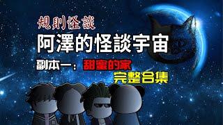 【阿澤怪談宇宙】：全長192分鐘，一口氣看完阿澤怪談宇宙！#沙雕動畫 #懸疑 #懸疑故事 #规则怪谈 #規則怪談#一口氣看完