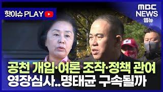 [핫이슈 PLAY] 공천 개입*여론 조작*정책 관여 영장심사..명태균 구속될까