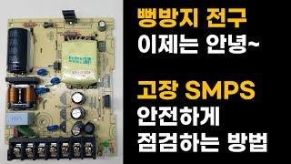 고장 SMPS/어댑터/모니터 전원부/PCB 안전하게 수리하는 방법