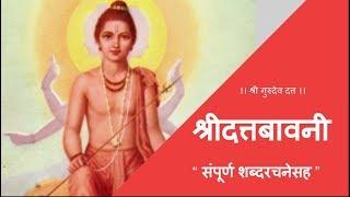 श्री दत्तबावनी - शब्दरचनेसह । जय योगेश्वर दत्त दयाळ।  Shree Dattabavani with LYRICS