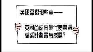 英國首席代表簽證：商業計劃書怎麼寫？