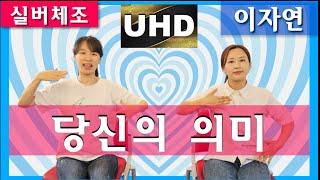 [실버체조]당신의 의미_노래 이자연  앉아서 하기 #4K_UHD #주야간보호센터요양원 #치매예방