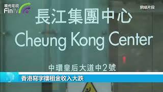 香港寫字樓租金收入大跌