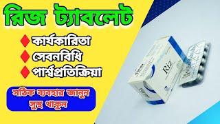 রিজ ট্যাবলেট /riz tablet এর উপকারিতা জানুন @MedicineBangla