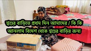 শ্বশুর বাড়িতে আমার প্রথম দিন / কার্টুন ভর্তি কি কি আনলাম সবার জন্য? সবাই গিফট পেয়ে কি বল্লো?