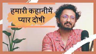 प्यार दोषी निकला - LAFZON KE MOTI - RJ VASHISHTH