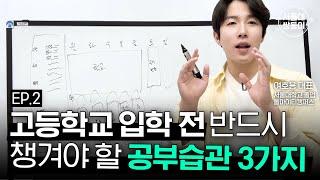 [EP2.습관] 고등 입학 전 이 3가지 공부습관을 반드시 길러야 합니다