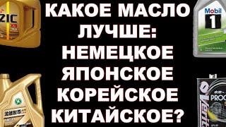 КАКОЕ МАСЛО ЛУЧШЕ: НЕМЕЦКОЕ, ЯПОНСКОЕ, КИТАЙСКОЕ ИЛИ КОРЕЙСКОЕ? СНОВА ОБЪЯСНЯЮ НА ДЕТСКИХ КУБИКАХ))