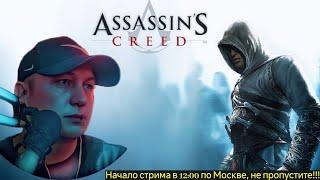 ЧЕРНЫЙ СТРИМ  Assassin's Creed