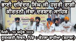 LIVE BHAI DAVINDER SINGH (Hazuri Ragi) at KOTLA SHAHIA (Batala) SURAMGATI DIVAS [30-April-2019]