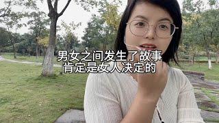 男女之间发生故事，肯定是由女人决定的