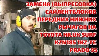 Замена сайлентблоков передних нижних рычагов на Toyota Hilux Surf KZN185 1KZ-TE & Prado 95