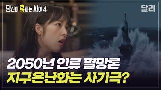 [당혹사4 요약] 2050년에 인류는 멸망한다? 지구 종말론의 불편한 진실! (SBS방송)