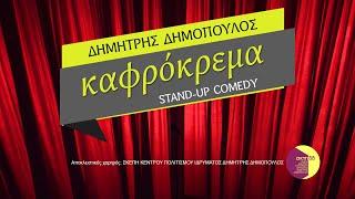 Δημήτρης Δημόπουλος | ΚΑΦΡΟΚΡΕΜΑ | stand-up comedy special