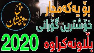 Hamid Jafari - Kenare To  " Kurdish Subtitle " ( New Track 2020 ) خۆشترین گۆرانی فارسی بە ژێرنووسی