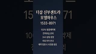 더샵 신부센트라 #모델하우스 #분양가 #천안분양아파트 #천안미분양아파트 #천안신축아파트 #천안아파트 #신부동아파트 #천안부동산 #신부동부동산