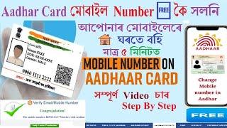 Aadhar Card ৰ মোবাইল number সলনি বিনা পইছাত #Aadhar Card mobile number change  #aadhar#changenumber