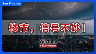 楼市，信号不妙！中国楼市出现一个噩耗！   | 房地产 | 老破小 | 上海 | 深圳 | 广州 | 北京 | 房价 | 房奴 | 二手房 | 买房 | 卖房