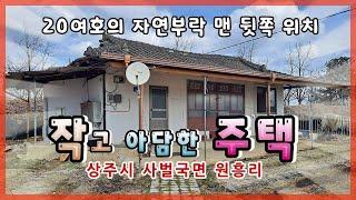 상주시 사벌국면 원흥리(매매12968) 살기좋은 시골농가주택 #상주시 #상주_단독주택 #상주전원주택 #상주부동산 #상주시부동산 #희망랜드 #희망공인중개사 #문경부동산 #북상주ic