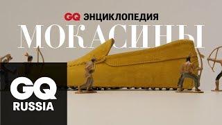 Энциклопедия GQ: мокасины