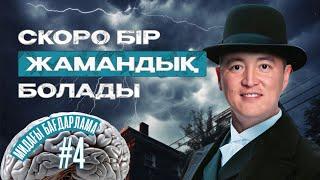 Бәрі жақсы болып кетті, скоро бір жамандық болады | Азамат Скаков