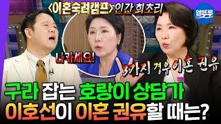 [라디오스타] '이혼숙려캠프' 에서 상담하듯 핵폭탄급 말빨로 김구라 잡도리 하는 심리상담가 이호선 | #이호선 MBC250528방송