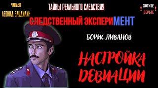 Следственный эксперимент: НАСТРОЙКА ДЕВИАЦИИ (автор: Борис Ливанов).