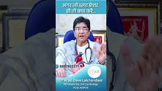 अगर लो ब्लड प्रेशर हो तो क्या करें...Dr Arati Dave Lalchandani, Senior Cardiologist