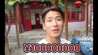 售价1个亿的北京四合院有什么特别的？贵的壕无人性