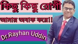 #Dr.Rayhan Uddin#কিছু কিছু #রোগী আমায় অবাক করে দেয়!!