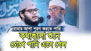 বাবার জন্য মন কাঁদে । কথাগুলো শুনে চোখে পানি এসে গেল। Shafakat Md. Golam Sobhani Sayeedi