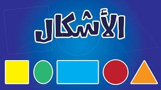 تعليم أسماء الأشكال للأطفال بطريقة سهلة وبسيطة - Names of shapes in Arabic for kids