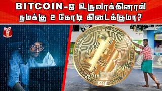 Bitcoin Mining Explained | வீட்டிலிருந்தே Bitcoin மூலம் சம்பாதிப்பது இப்படித்தான்!