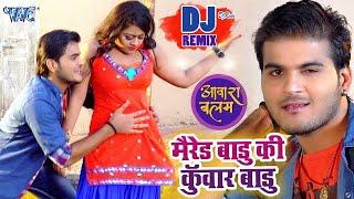 Marred Badu Ki Kunwar Badu Ho - Arvind Akela Kallu - Dj Remix Video - Viral Bhojpuri Song 2022