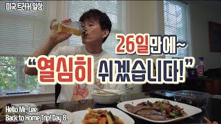 [미국 트러커 Vlog] 백 투 홈 트립! Day 8. “일주일동안 쉬면서 체력보강을 해보자구요!” - 26일동안의트립이 끝났습니다!