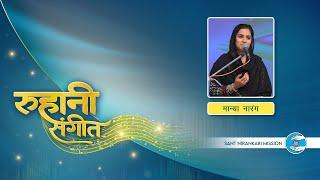 Ruhaani Sangeet | Manya Ranag Ji | Delhi | Sant Nirankari Mission | Universal Brotherhood