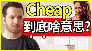 英语Cheap可不单单是”便宜“那么简单！ 你真的理解对了吗？ | 地道英语 | 日常英语